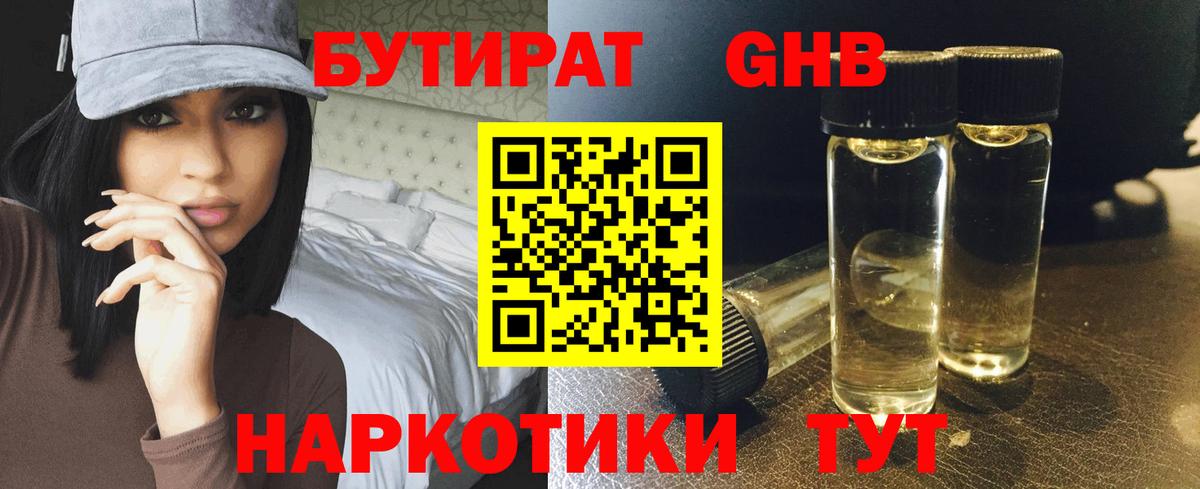 Бутират GHB  Вход с VPN  Бирск 